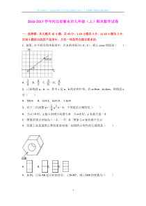 2016-2017学年河北省衡水市初三上学期数学期末试题+解析