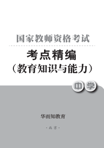 中学《教育教学知识与能力》考点精编