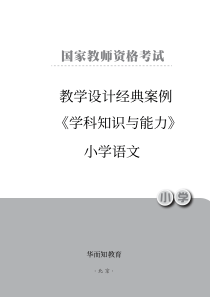 《学科知识与能力》小学语文教学设计经典案例