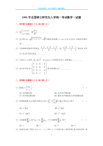 1991考研数一真题及解析