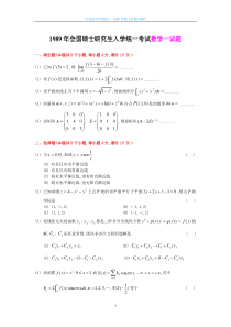 1989考研数一真题及解析