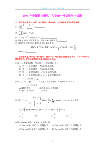 1999考研数一真题及解析