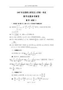 1987考研数学一、二、三真题+答案 