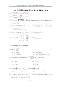 1991考研数一真题及解析