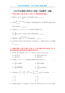 1993考研数一真题及解析