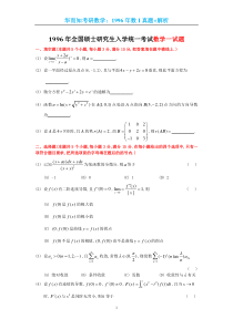 1996考研数一真题及解析