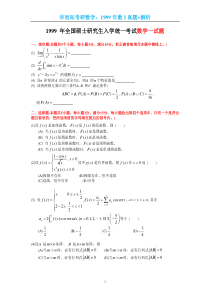 1999考研数一真题及解析