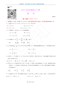 2024北京东城高三二模数学