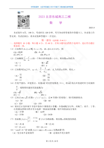 2023北京东城高三二模数学