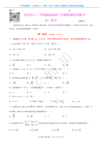 2024北京八一学校高三三模数学