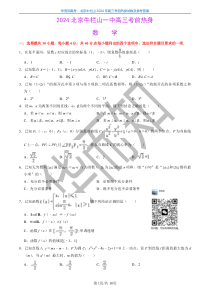 2024年北京牛栏山一中高三考前热身数学