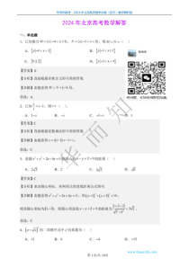 2024年北京高考数学（官方）逐题解析（教师版）