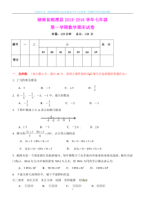 湖南省湘潭市2015-2016学年七年级第一学期数学期末试题+解析