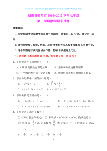 湖南省邵阳市2016-2017学年七年级第一学期数学期末试题+解析