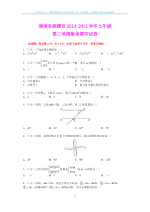 湖南省湘潭市2014-2015学年七年级第二学期数学期末试题+解析