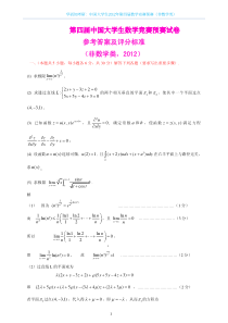中国大学生2012年第四届数学竞赛预赛（非数学类）