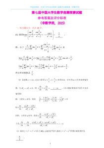 中国大学生2015年第七届数学竞赛预赛（非数学类）