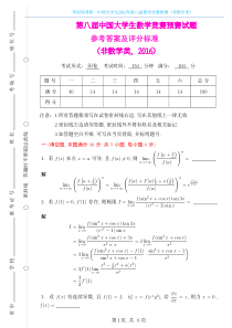 中国大学生2016年第八届数学竞赛预赛（非数学类）