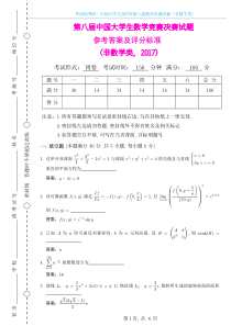 中国大学生2017年第八届数学竞赛决赛（非数学类）