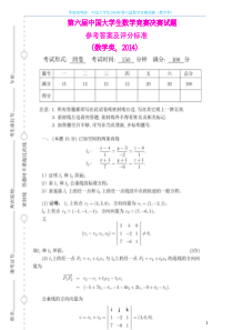 中国大学生2014年第六届数学竞赛预赛（数学类）