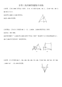 苏科版八年级上册第一章全等三角形解答题集中训练（PDF版无答案）